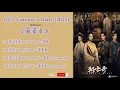 Download Lagu OST Coroner's Diary /朝雪录 (Chao Xue Lu) 2025 [This drama will be aired on June 16, 2025 播出]