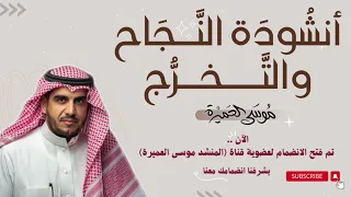 انشودة النجاح والتخرج    موسى العميرة دندنها
