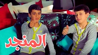 المنجد - عصومي ووليد | طيور بيبي Toyor Baby