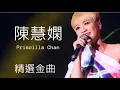 陳慧嫻  - 人生何處不相逢 歌詞