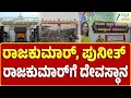 Lagu Shivamogga | Rajkumar, Puneeth Rajkumar Temple | ಅಭಿಮಾನಿಗಳ ಸಂಘದಿಂದ ದೇಗುಲ ನಿರ್ಮಾಣ ಕಾರ್ಯ