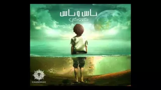 اغنية كايروكي   البكا بكا  من البوم ناس وناس   جديد         كلمات الاغنيه دندنها