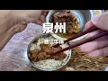 Download Lagu 泉州晉江美食，‘’30年‘’老字號牛排vs‘’90元“的米其林姜母鴨，哪個更好吃？#美食 #吃货推荐官 #chinafood #china #food
