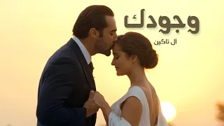           وجودك   أغنية رومانسية دندنها