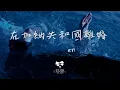 Download Lagu en -  在加納共和國離婚 「你還愛我嗎你還愛我嗎 你懂我會不爭氣想回到你身旁」【動態歌詞】♪