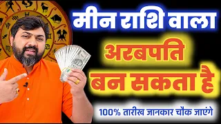 Meen Rashi ( Pisces ) इस तारीख से मीन वालों किस्मत में है बड़ा धन । Shani sadesati