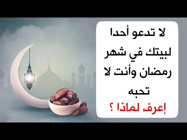 ⁣لا تدعو أحدا لبيتك في شهر رمضان أو تدعوه لمائدة إفطار .. إعرف السبب قبل أن يعاتبك الله تعالى