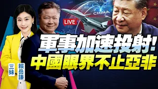 賴岳謙：中國軍事加速走出去「有人極度緊張」！投射不止「亞非」下一步走這裡！人民幣擴大優勢，再擴金融版圖！@BNETVNZ
