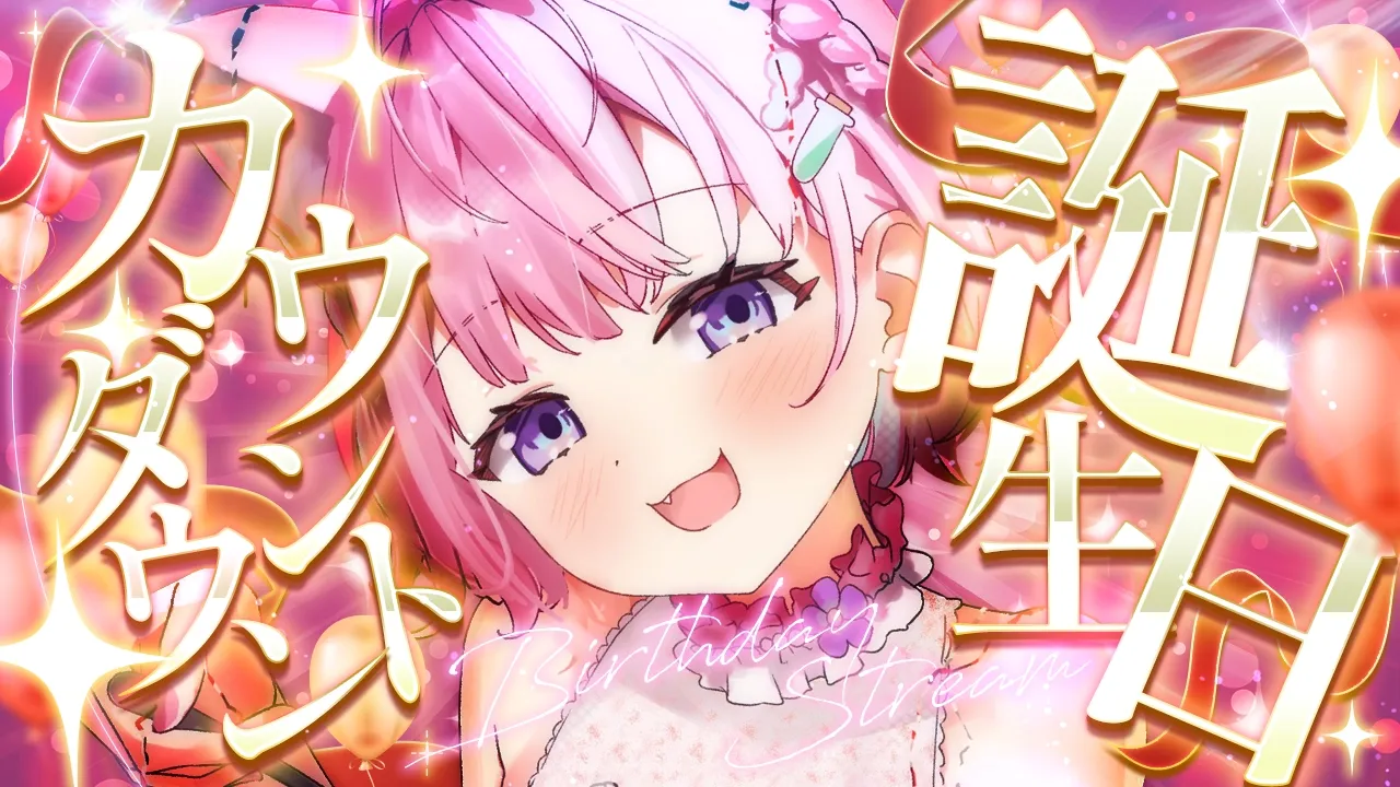 【誕生日カウントダウン】3/15は #博衣こより生誕祭2026 🎂一緒に迎えてほしい！1年後の自分への手紙も書く＆読むよ～！【博衣こより/ホロライブ】