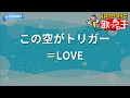 【カラオケ】この空がトリガー / ＝LOVE（イコールラブ）