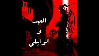                       العبد والوايلى   مع محمود الحسينى                دندنها