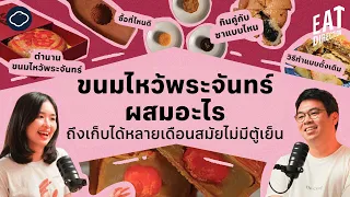 ไส้ลูกบัวในขนมไหว้พระจันทร์มีส่วนประกอบอะไรบ้าง