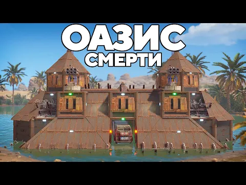 Video Thumbnail: ОАЗИС СМЕРТИ против ОГРОМНЫХ КИТАЙСКИХ кланов В РАСТ/RUST