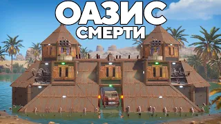 "ОАЗИС СМЕРТИ" против ОГРОМНЫХ КИТАЙСКИХ кланов В РАСТ/RUST