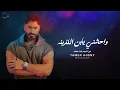 Tamer Hosny - Waheshny Ya Ebn El Lazeena | تامر حسني - واحشني يابن اللذينه