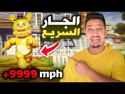 Video Thumbnail: الجار النفسية تحول الى الدب فريدي 😱 اصبح اسرع شخص في العالم  😭| Hello Neighbor Mod