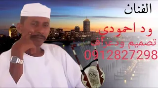 الفنان ود احمودي مابخلوكي لي يابنيه 
