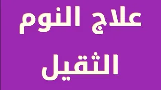 علاج النوم الثقيل دندنها