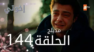 مسلسل إخواتي الحلقة 144 مدبلجة Kardeşlerim 