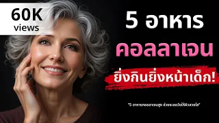 คอลลาเจนคืออะไร และมีบทบาทสำคัญต่อร่างกายอย่างไร?