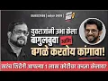 Download Lagu युवराजांनी उभा केला बागुलबुवा आणि बगळे करतोय कांगावा!खरंच शिंदेंनी आपल्या १ लाख कोटींवर कब्जा केलाय?