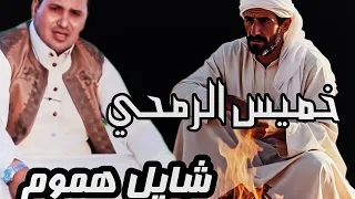 شايل هموم الفنان خميس الرمحي ترند 2025 المحتوى الرائج موسيقى مرضي الجميعي اغاني بدوية ترندات 