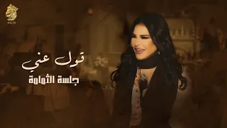 قول عني ما تقول جلسة الثمامة احلام  قول عني ما تقول جلسة الثمامة احلام