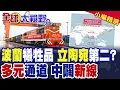 Download Lagu 立陶宛翻版 波蘭慘淪犧牲品?中國列車開始減少!多元通道佈局 習近平另闢新線|【全球大視野】精華版 @全球大視野Global_Vision