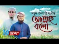 Download Lagu Bangla Islamic Song 2018 | Allah Bolo With English Subtitle | Official Video