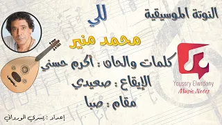 للي   محمد منير   النوتة الموسيقية             دندنها