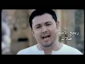 Rabih Al Asmar - Ghalak / ربيع الأسمر - غلاك
