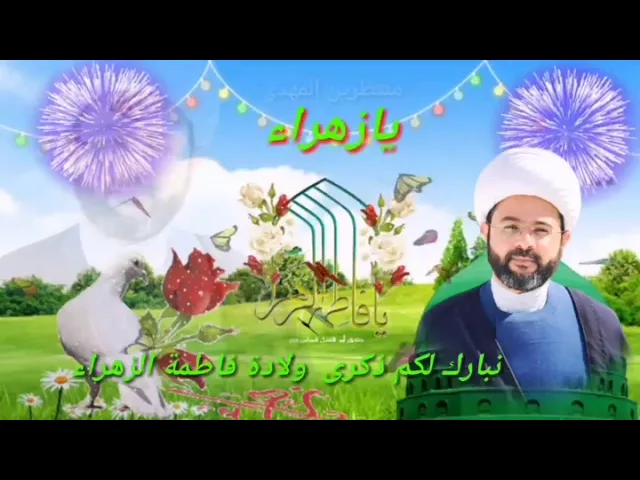 ⁣نبارك لكم ذكرى ميلاد النور ام الائمة السيدة فاطمة الزهراء