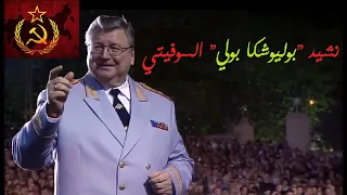 نشيد الجيش السوفيتي                   مترجم دندنها
