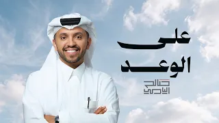 على الوعد  هجن الشحانيه    صالح اليامي        دندنها