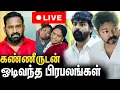 Download Lagu 🔴 கண்ணீருடன் அஞ்சலி செலுத்த வந்த பிரபலங்கள் : Robo Shankar Final Moment Live | Sivakarthikeyan