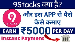 earn 5000 per day 9stacks se paisa kaise kamay best earning app how to use 9stacks website