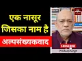 Download Lagu एक नासूर जिसका नाम है अल्पसंख्यकवाद #EP2814 #aapkaakhbar #pradeepsinghanalysis