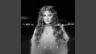 Любить тебя  Любить тебя