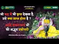 Download Lagu जो कष्ट में भी कृपा देखता है, उसे क्या प्राप्त होता है ? // आदि शंकराचार्य जी की अद्भुत प्रश्नोत्तरी