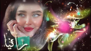 اجمل اغنية علي اسم رانيا 