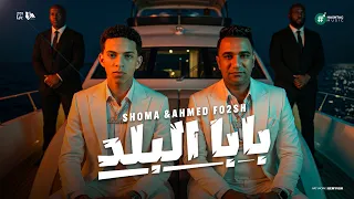                                             شوما و احمد فؤش   بابا البلد   يابنى انت صبى من صبياني   دندنها