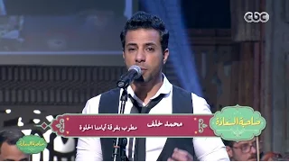 صاحبة السعادة     طيب ياصبر طيب   غناء محمد خلف دندنها