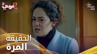 نحنا اشتريناكي بالمصاري الحلقة 1 من الذي أخذك الحقيقة المرة 