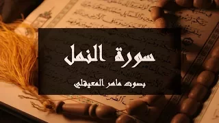 سورة النمل مكتوبة كاملة بصوت ماهر المعيقلي 