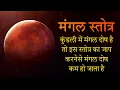 Download Lagu Mangal Stotra | Chanting Mangal Stotra reduces Mangal Dosha | Mangal Navgrah Stotra