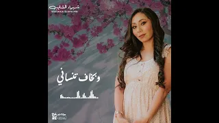 لا نوم ولا دمع في عينيا غلبني الشوق 