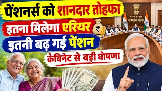 💥खुशखबरी, कैबिनेट से बड़ी सौगात, पेंशनर्स को तोहफा, पेंशन इतनी बढ़ी, इतना मिलेगा एरियर