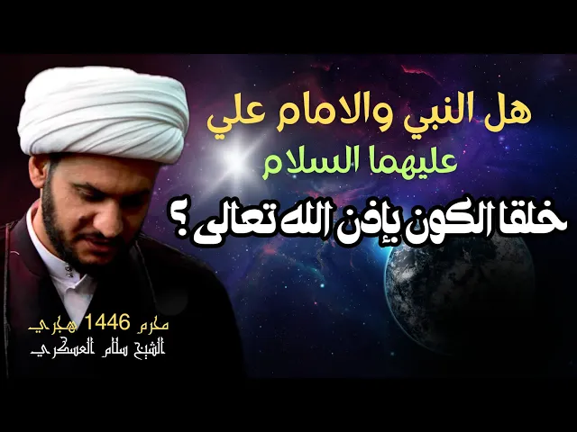 ⁣محمد وعلي الخالقين الرازقين أم الله خالق كل شيء؟   | الشيخ سلام العسكري.ليلة 4 محرم 1446 هجري