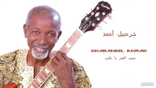 Sharahbil Ahmad حبيب العمر يا غايب 
