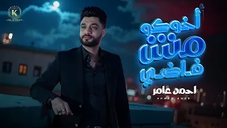 اغنية اخوكو مش فاضى احمد عامر 2025 توزيع زيزو المايسترو انتاج ابو الخير برودكشن 